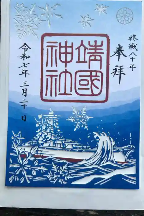 靖國神社の御朱印