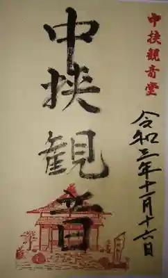 中挟慈心寺観音堂の御朱印