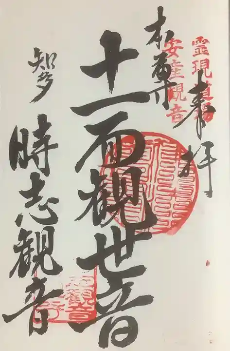 慈雲山 影現寺(時志観音)の御朱印