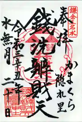 鎌倉五名水 銭洗弁財天