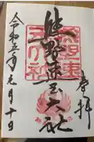 熊野速玉大社の御朱印