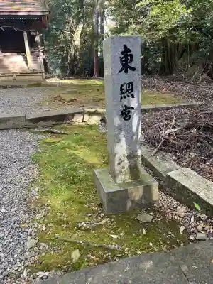 東照宮(南宮大社摂社)(岐阜県)