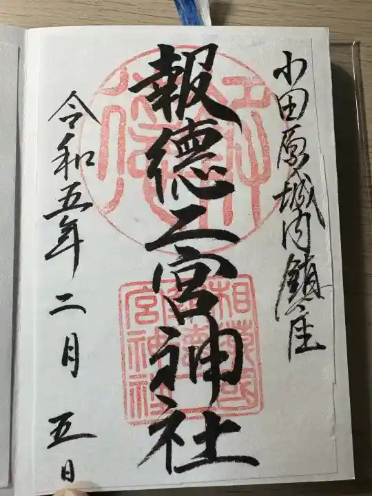 報徳二宮神社(神奈川県)