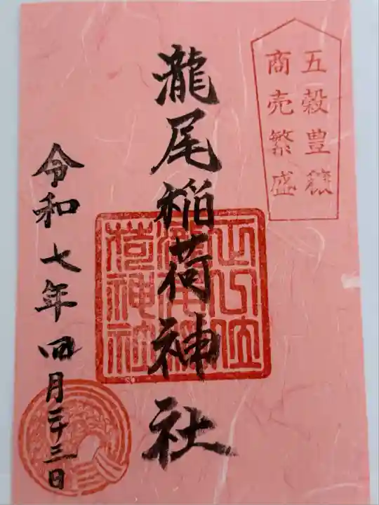 滝尾稲荷神社(栃木県)