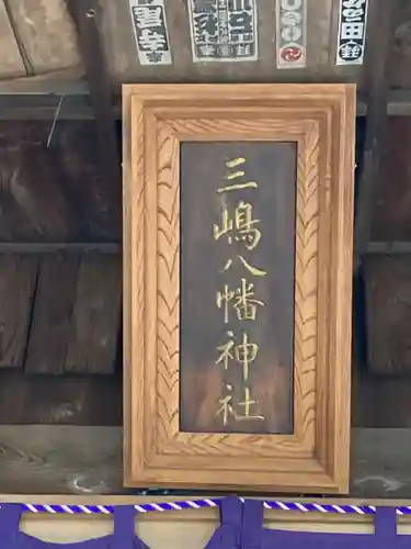 三島八幡神社の本殿・本堂
