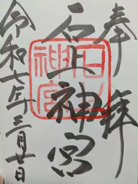 石上神宮の御朱印