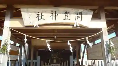 開豊神社の本殿・本堂