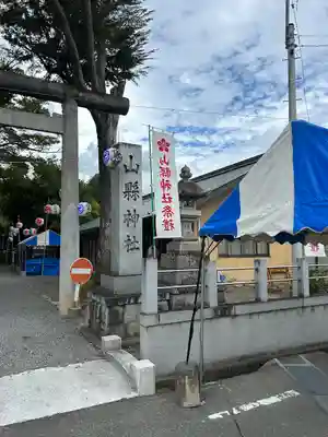 山縣神社(山梨県)