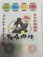 烏森神社の御朱印
