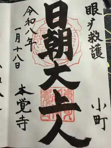 本覚寺の御朱印