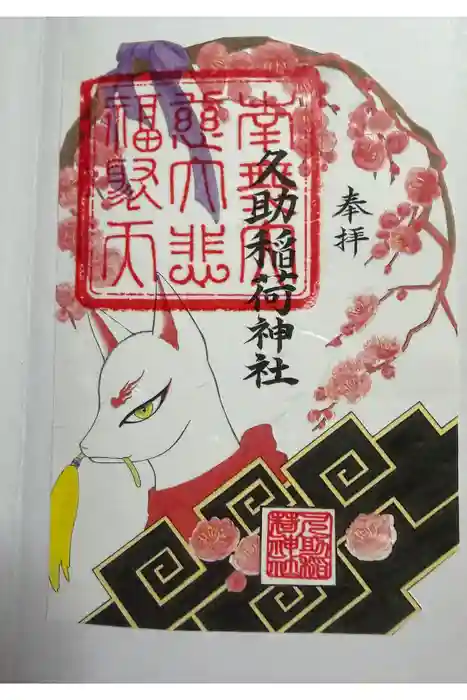久助稲荷神社の御朱印