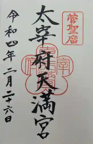 太宰府天満宮の御朱印