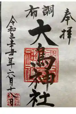布多天神社　境内社


書き置き