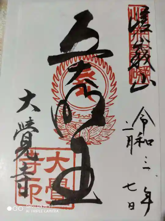 大覚寺の御朱印