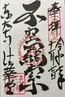 東大寺 法華堂(三月堂)の御朱印