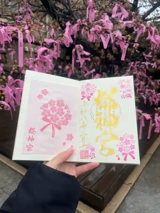 桜神宮の御朱印