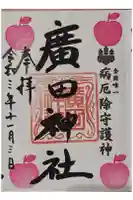 廣田神社~病厄除守護神~の御朱印