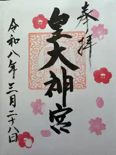 東町皇大神宮の御朱印