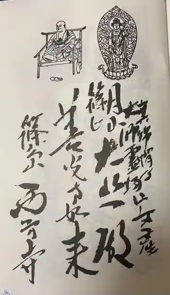 西方寺の御朱印 2025年05月