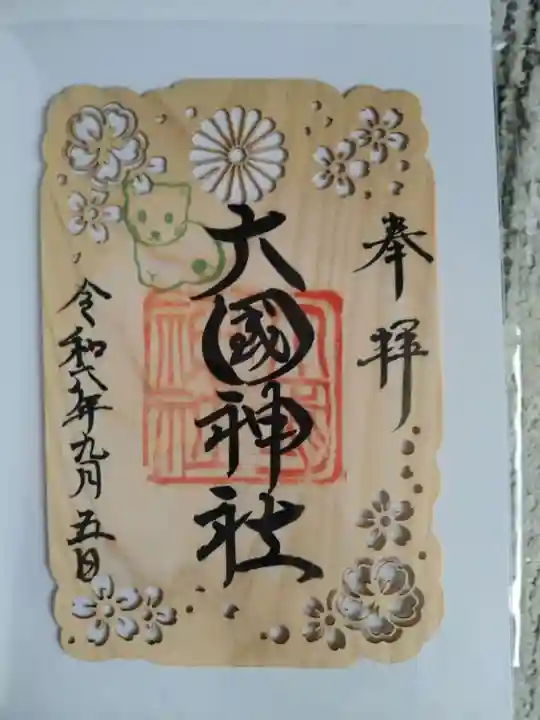 大國神社の御朱印
