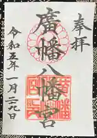 廣幡八幡宮の御朱印