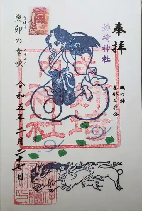 姉埼神社の御朱印