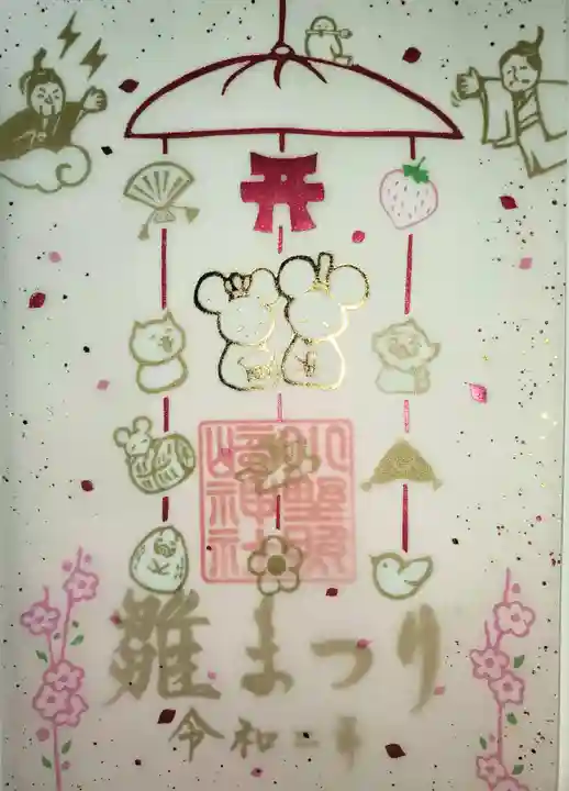 小野照崎神社の御朱印