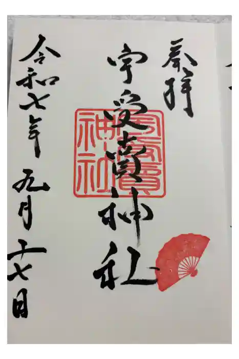 宇受賣神社の御朱印