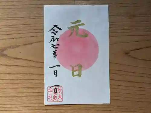 伏木香取神社(茨城県)