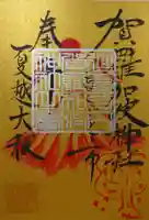 賀羅加波神社の御朱印