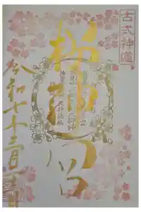 桜神宮の御朱印