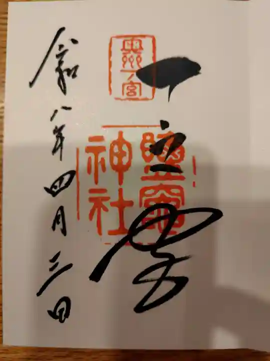 志波彦神社・鹽竈神社の御朱印