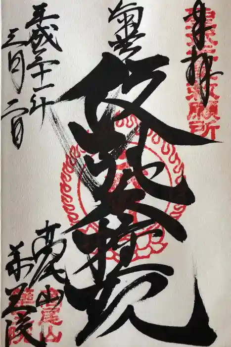 高尾山薬王院の御朱印