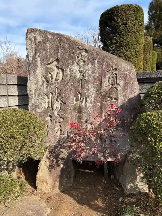西勝院(埼玉県)