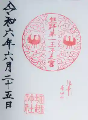 熊野第一王子之宮(堀越神社 摂社)の御朱印
