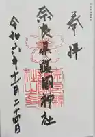 奈良縣護國神社の御朱印