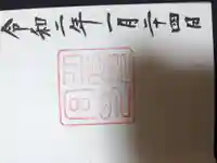 月夜見宮(豊受大神宮別宮)の御朱印