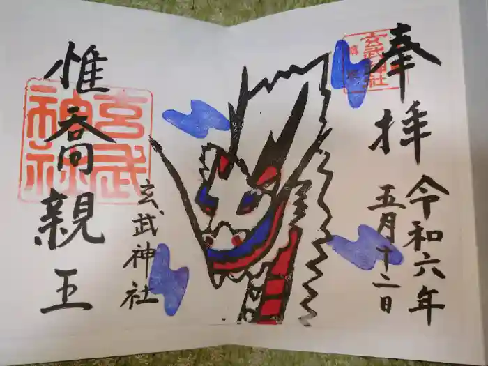 玄武神社の御朱印