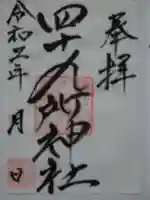 四十九所神社の御朱印