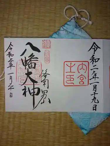 石清水八幡宮の御朱印