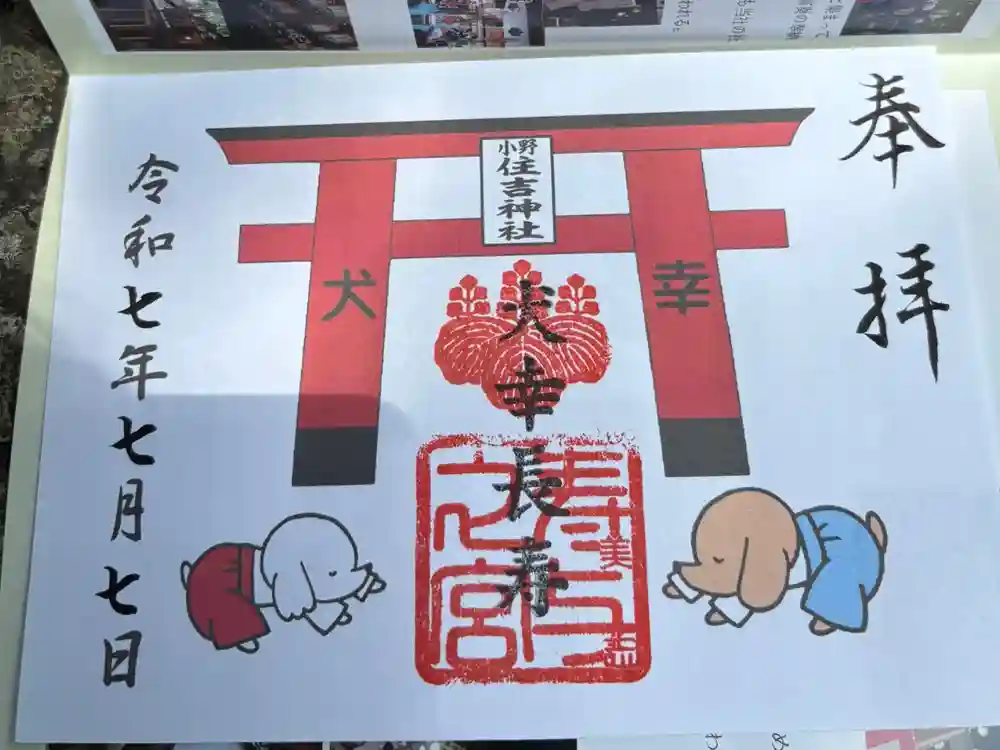 小野住吉神社の御朱印