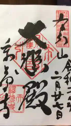 釋尊寺の御朱印