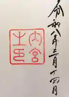 伊勢神宮内宮(皇大神宮)の御朱印