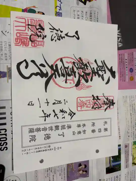 了徳院の御朱印