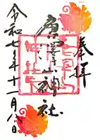 唐澤山神社(栃木県)