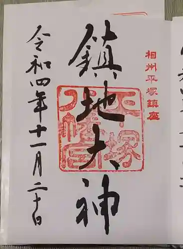平塚八幡宮の御朱印