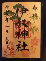 伊奴神社の御朱印