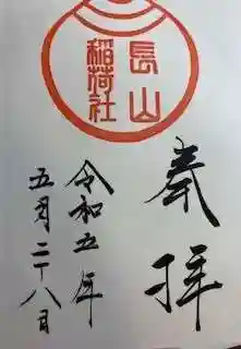 長山稲荷社(橿原神宮末社)(奈良県)