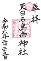 天日名鳥命神社の御朱印