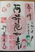 一條殿 新善光寺の御朱印